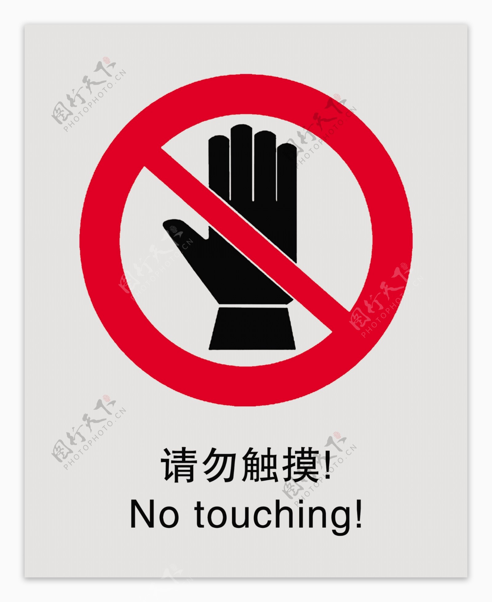 请勿触摸图片