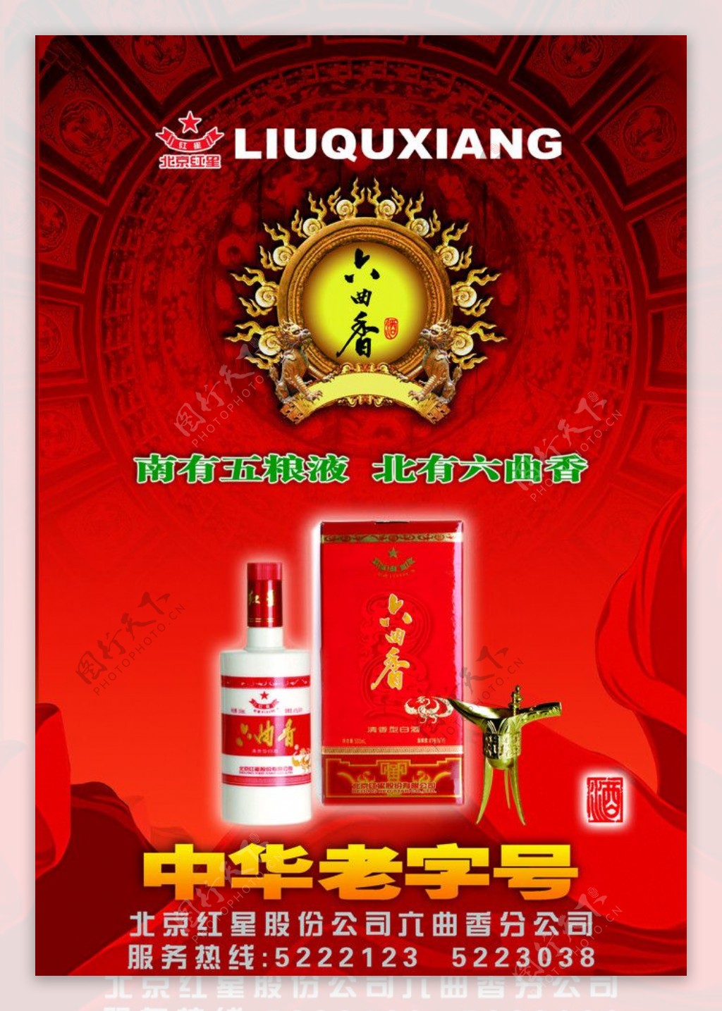北京红星六曲香宣传展板图片