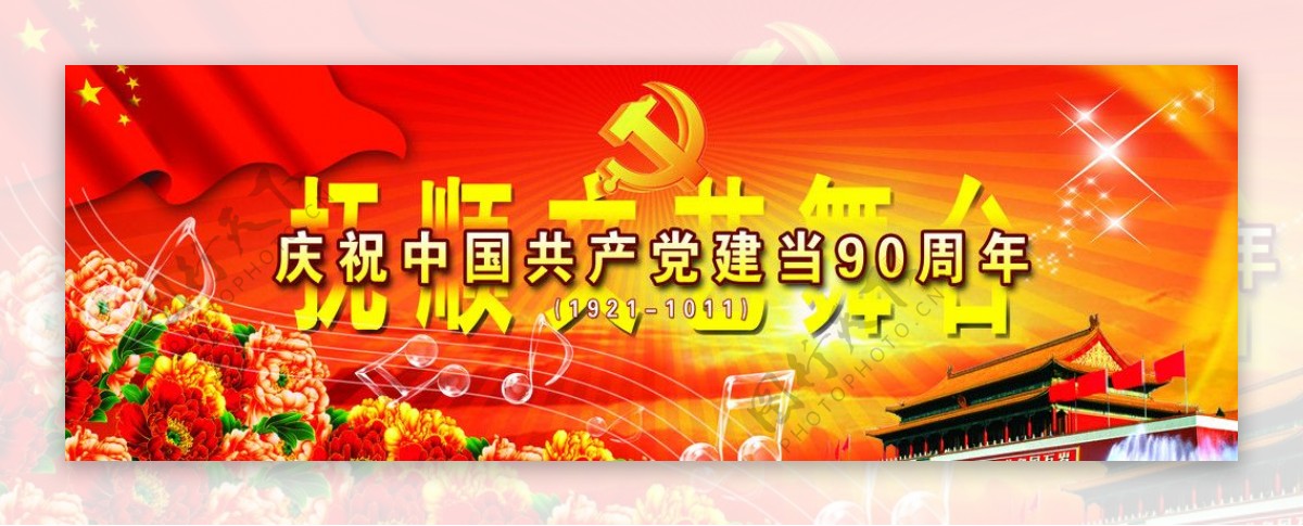 庆祝中国共产党90周年图片