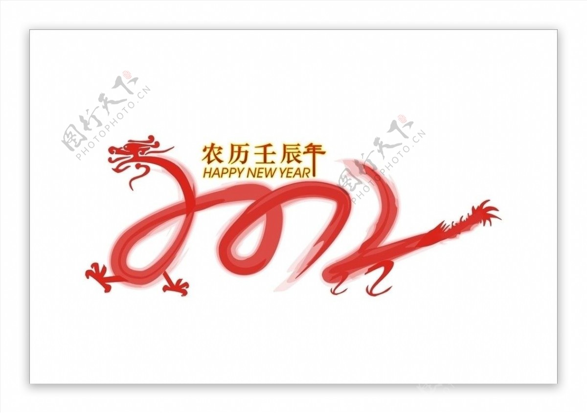 2012字体设计龙年图片