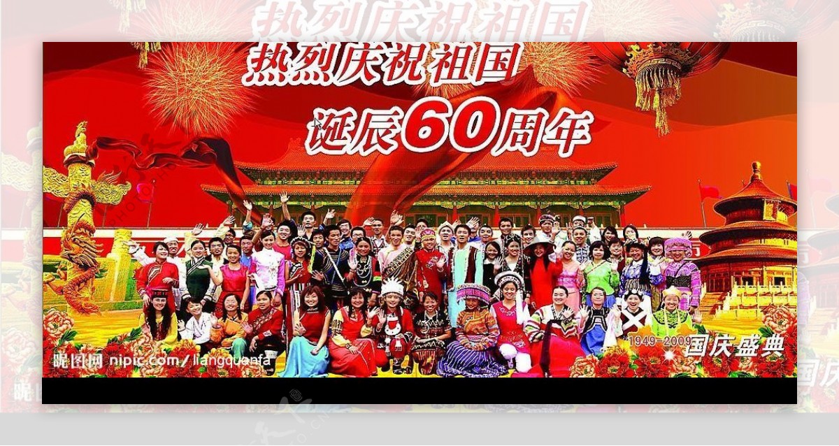 纪念中华人民共和国成立60周年图片