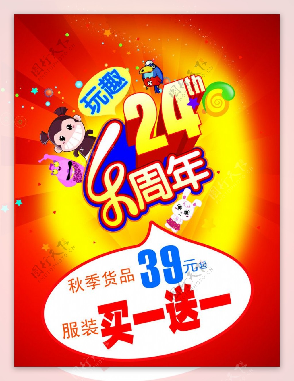 24周年庆海报图片