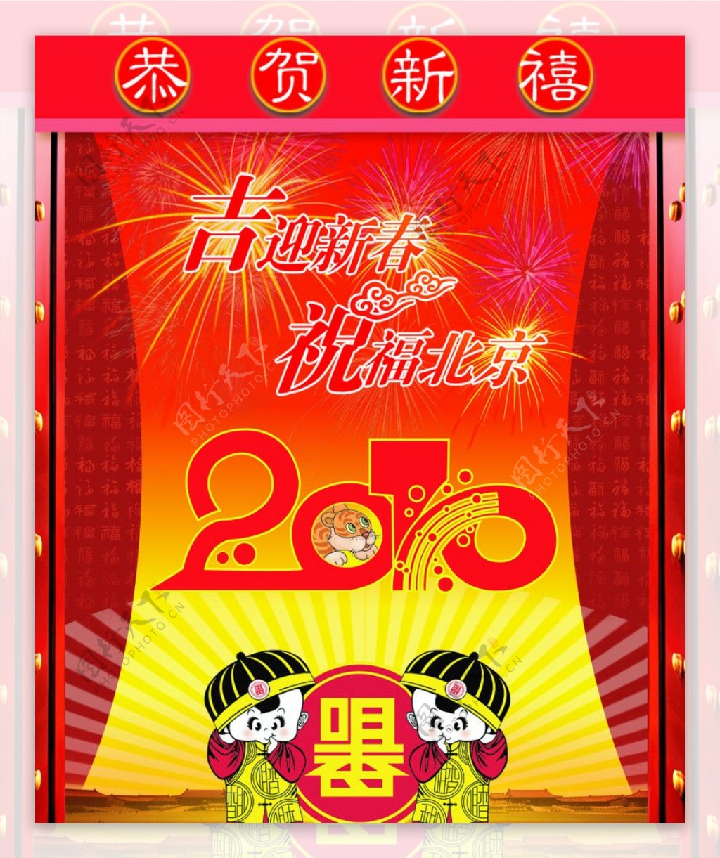 2010祝贺北京图片