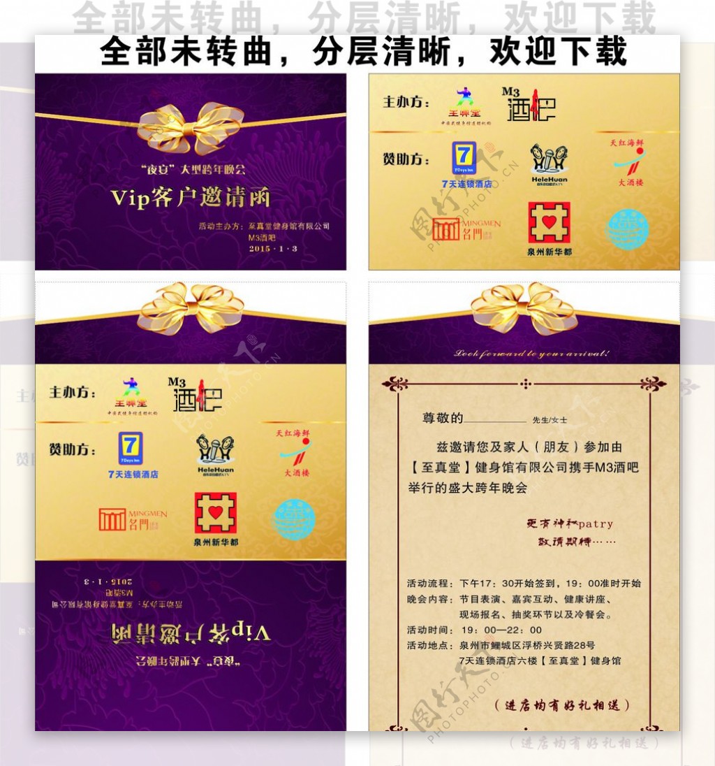 大型跨年晚会Vip客户邀请函图片