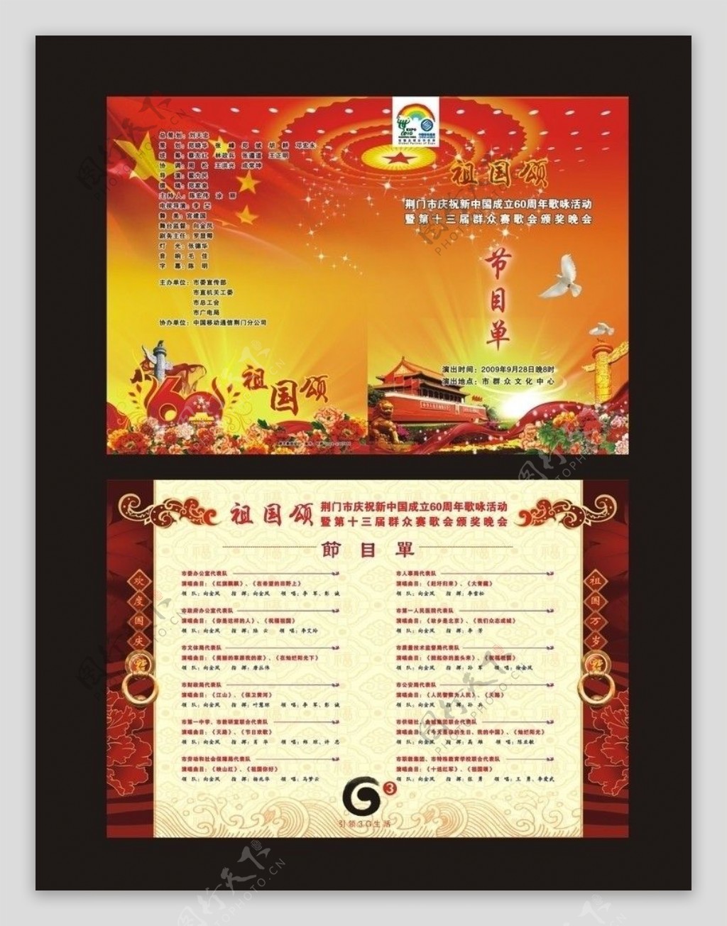 国庆60周年节目单图片
