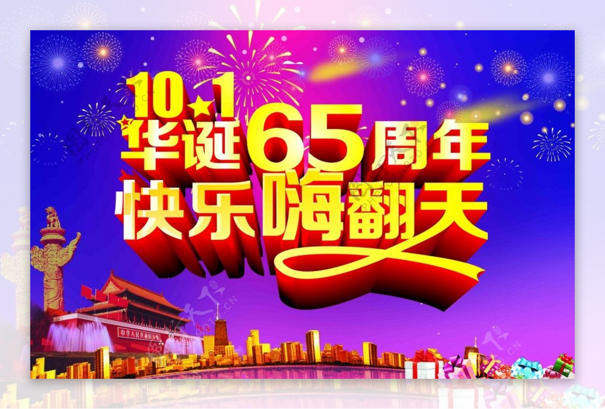 国庆节65周年活动海报图片