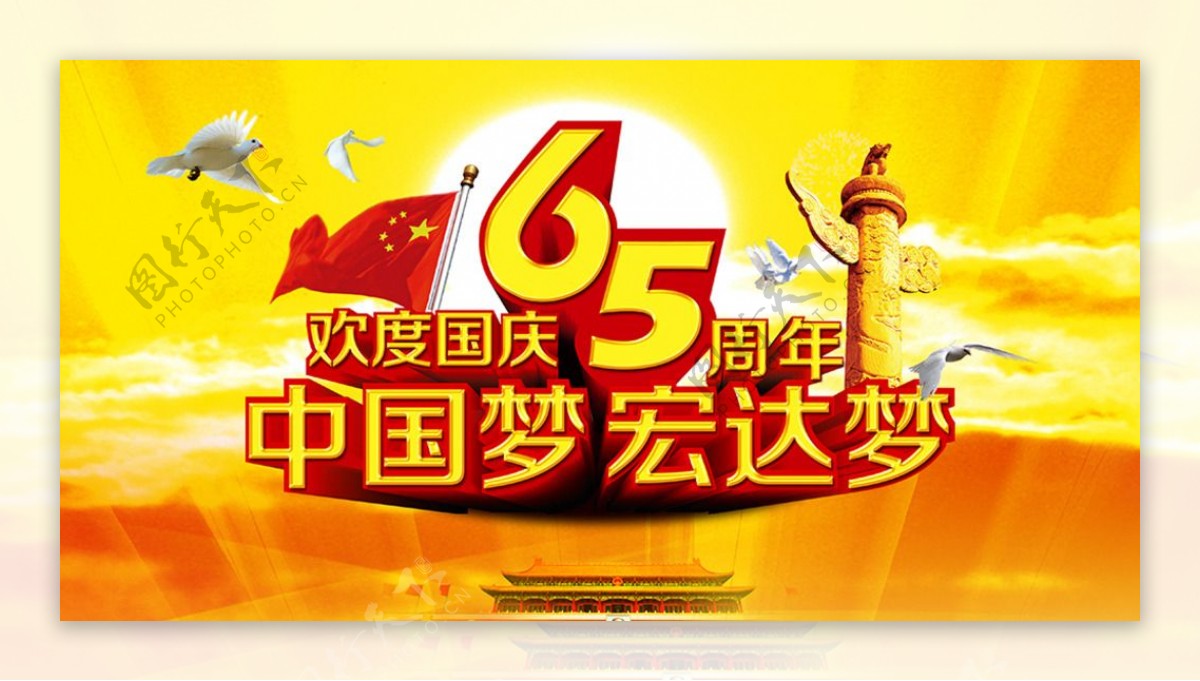 欢度国庆65周年图片