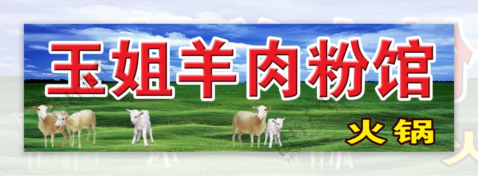 羊肉粉馆图片