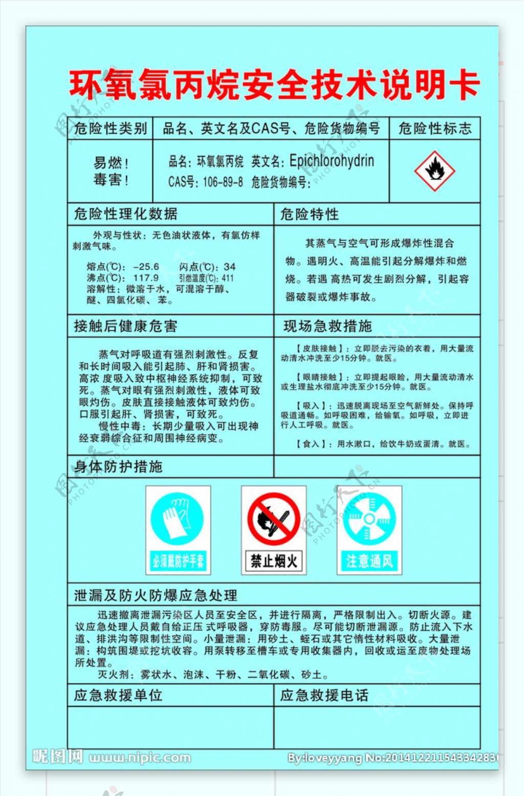 环氧氯丙烷安全技术说明书图片