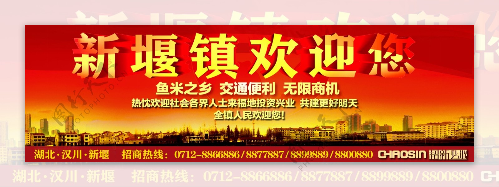 汉川市新堰镇招商引资户外广告图片