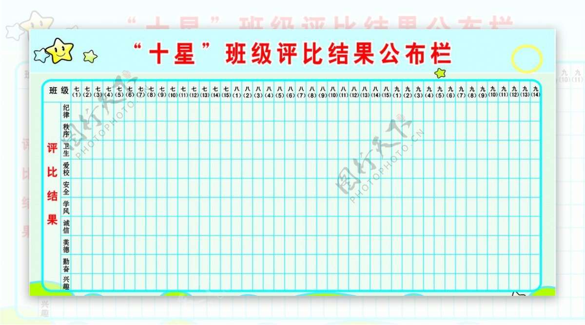 十星班级评比结果公布栏图片