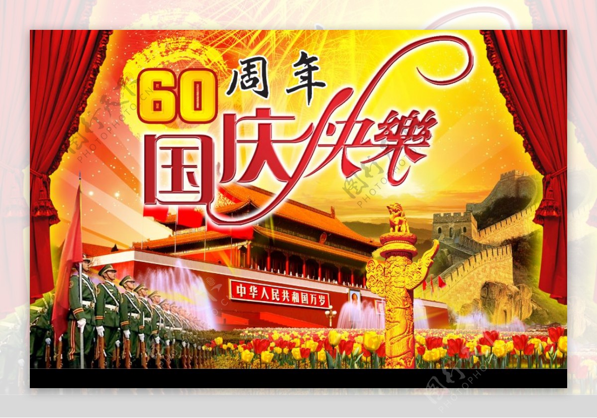 2009年国庆60周年快乐图片