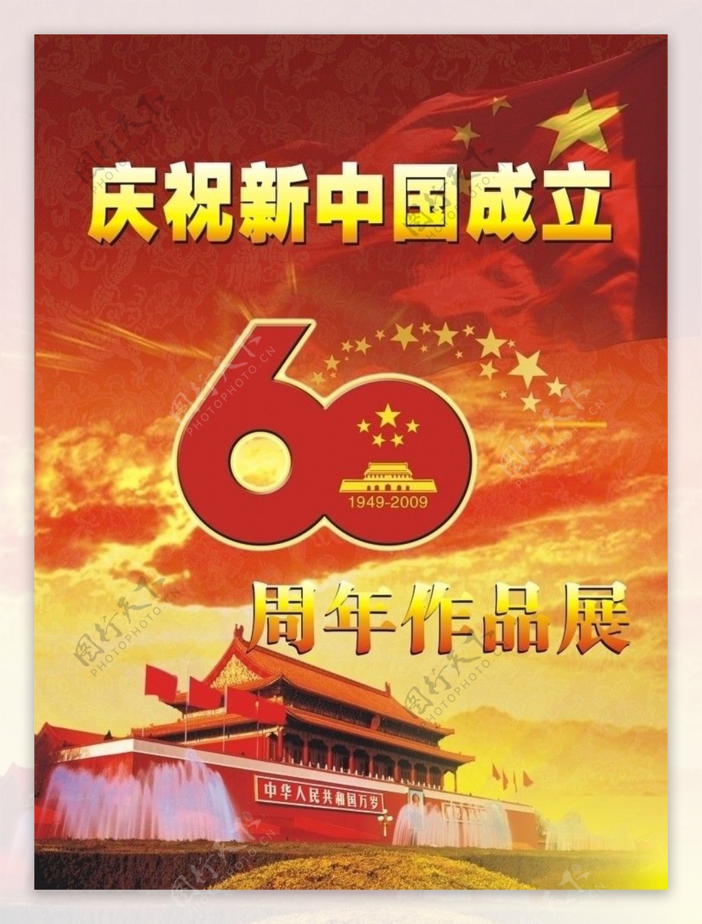 新中国成立60周年作品展图片