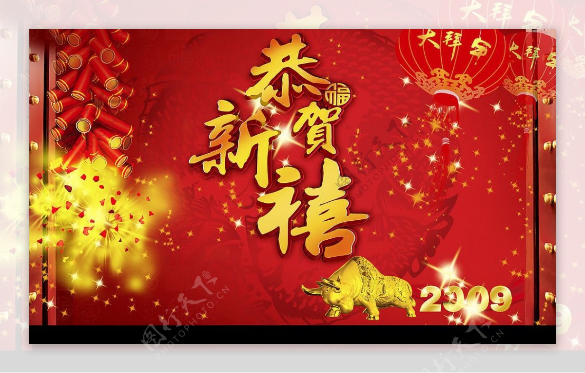 09牛年恭贺新年图片