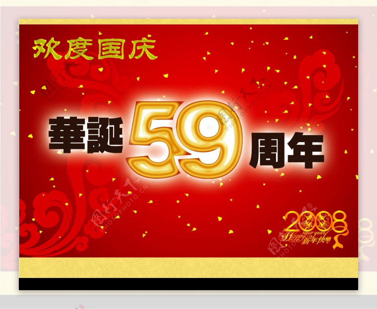 华诞59周年图片