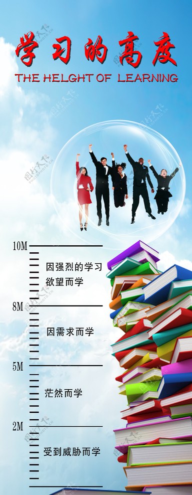 学习的高度图片