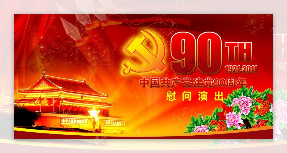 建党90周年图片