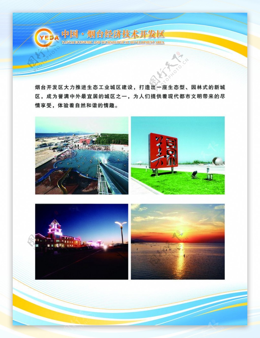 中国烟台经济技术开发区展会展板图片