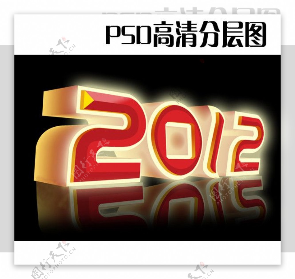 2012造型字图片