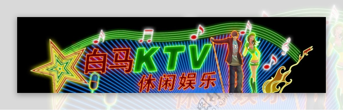 KTV霓虹灯效果图片