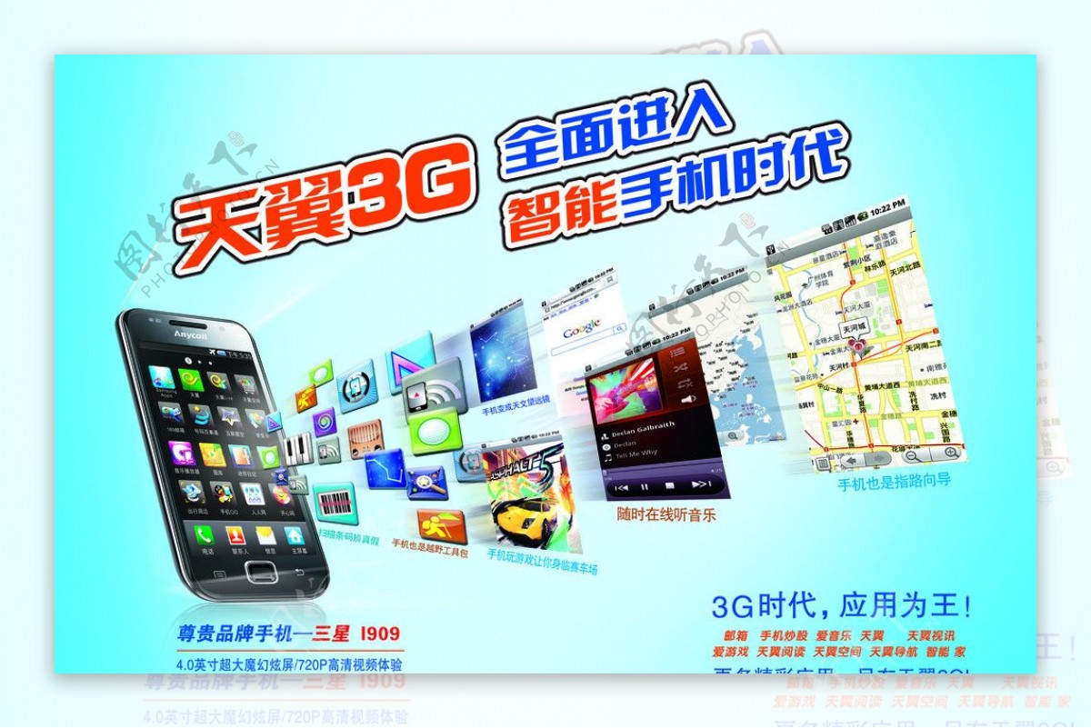 中国电信天翼3G海报图片