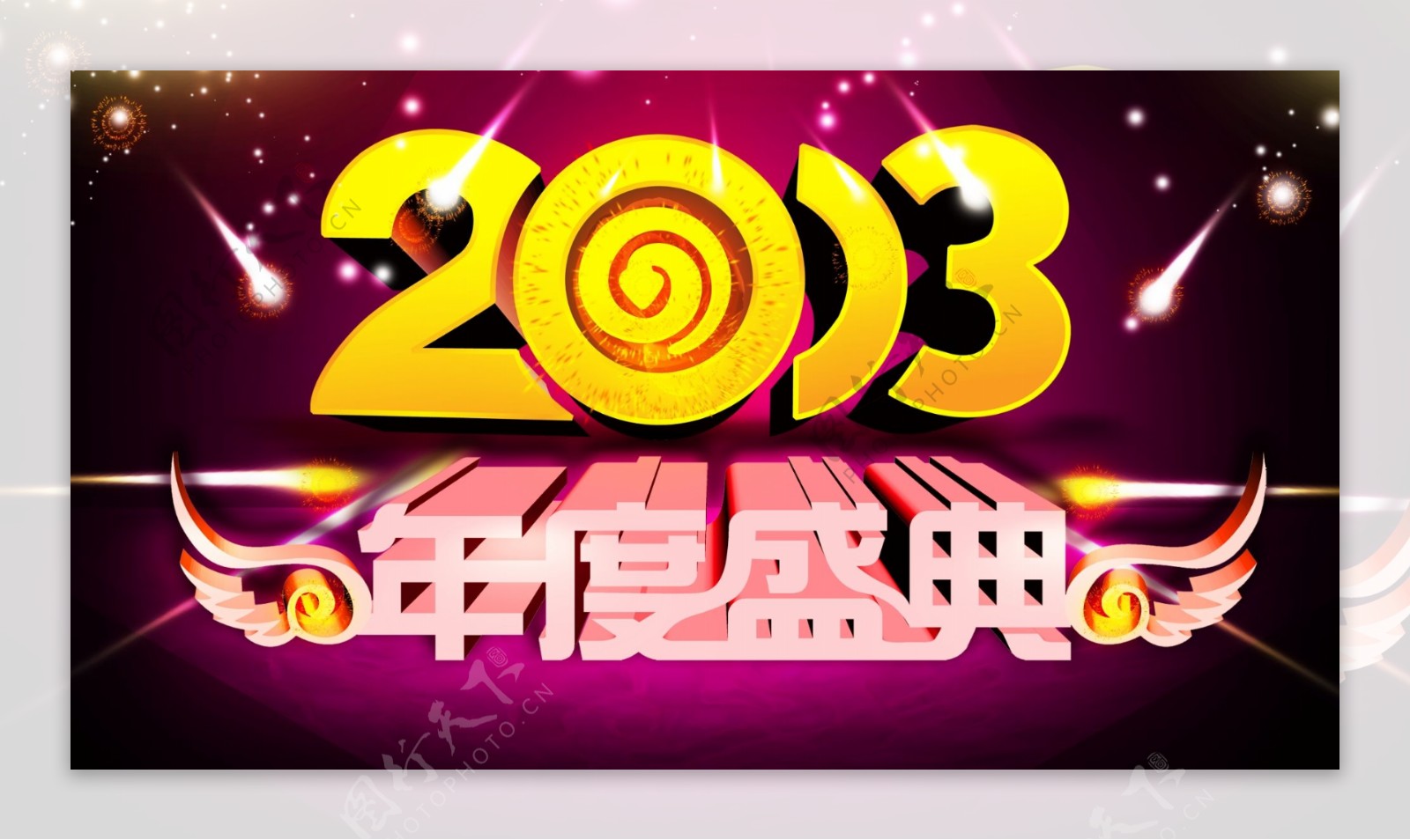 2013年度盛典图片