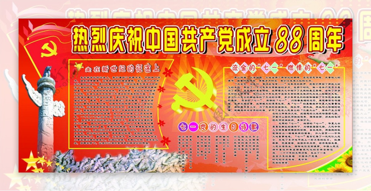 热烈庆祝中国共产党成立88周年图片