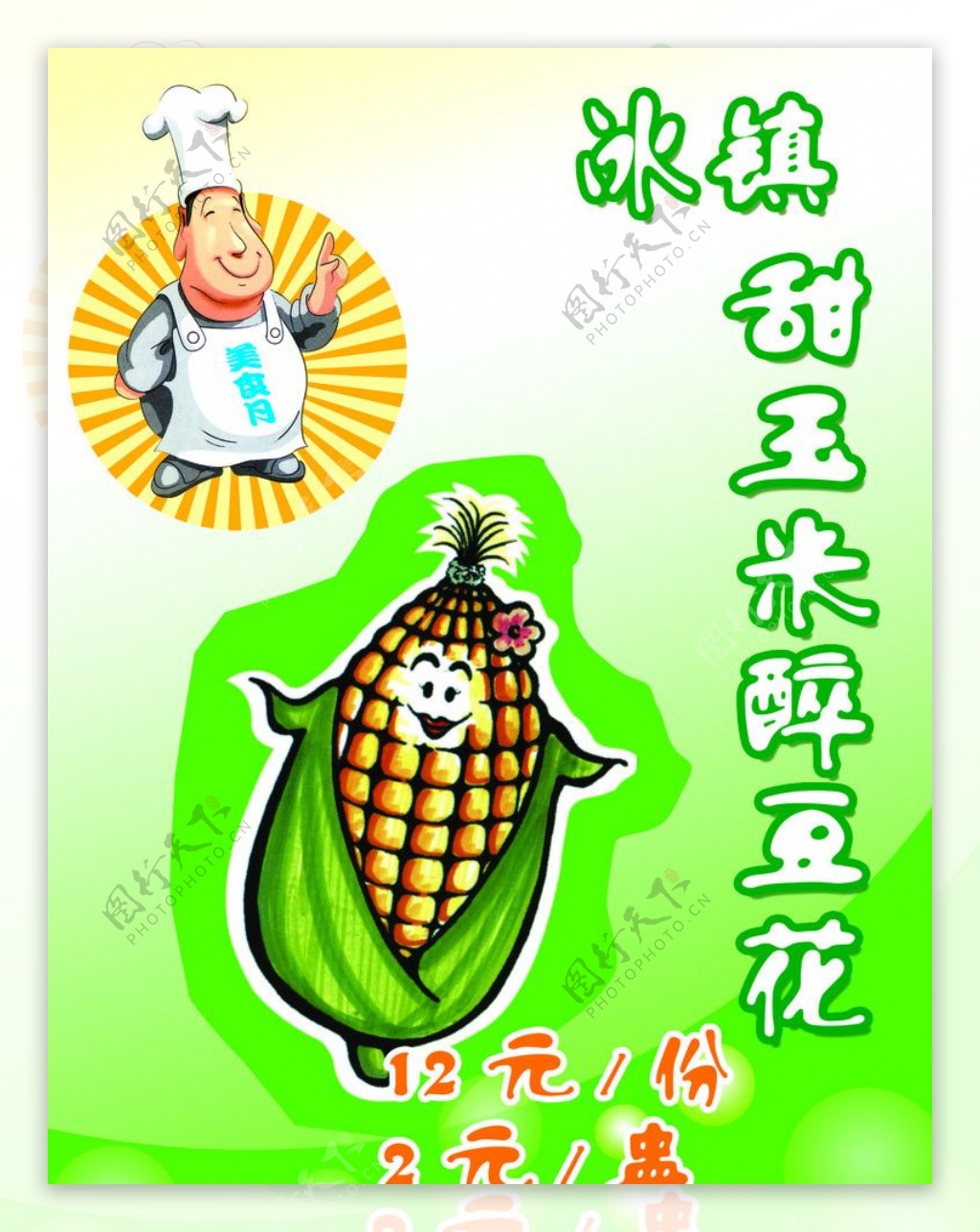 甜玉米快餐图片