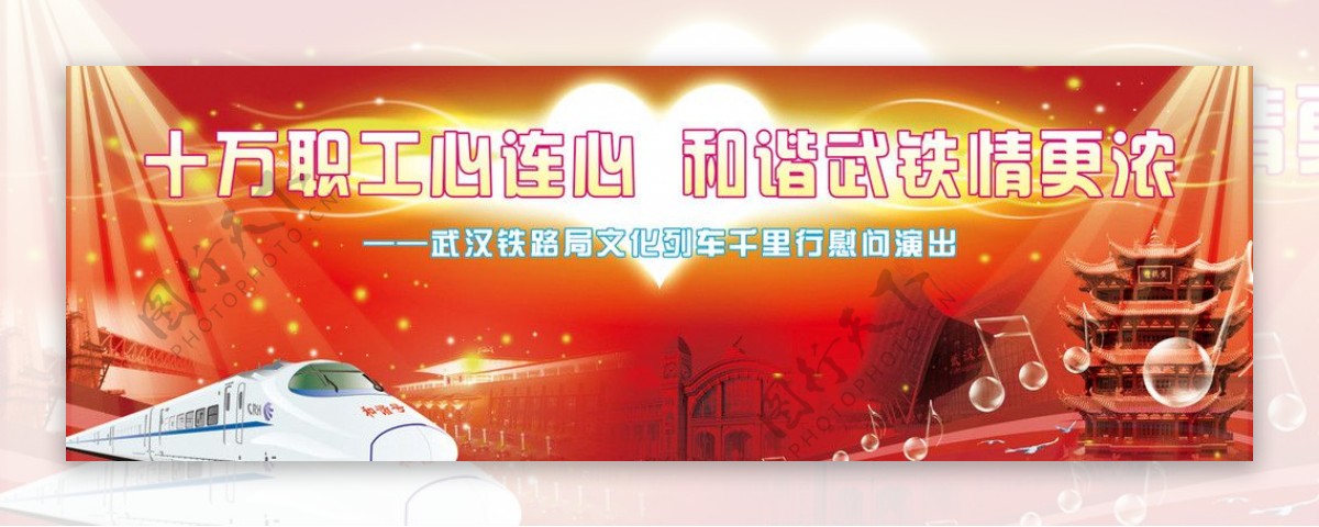 武汉铁路局演出背景图片