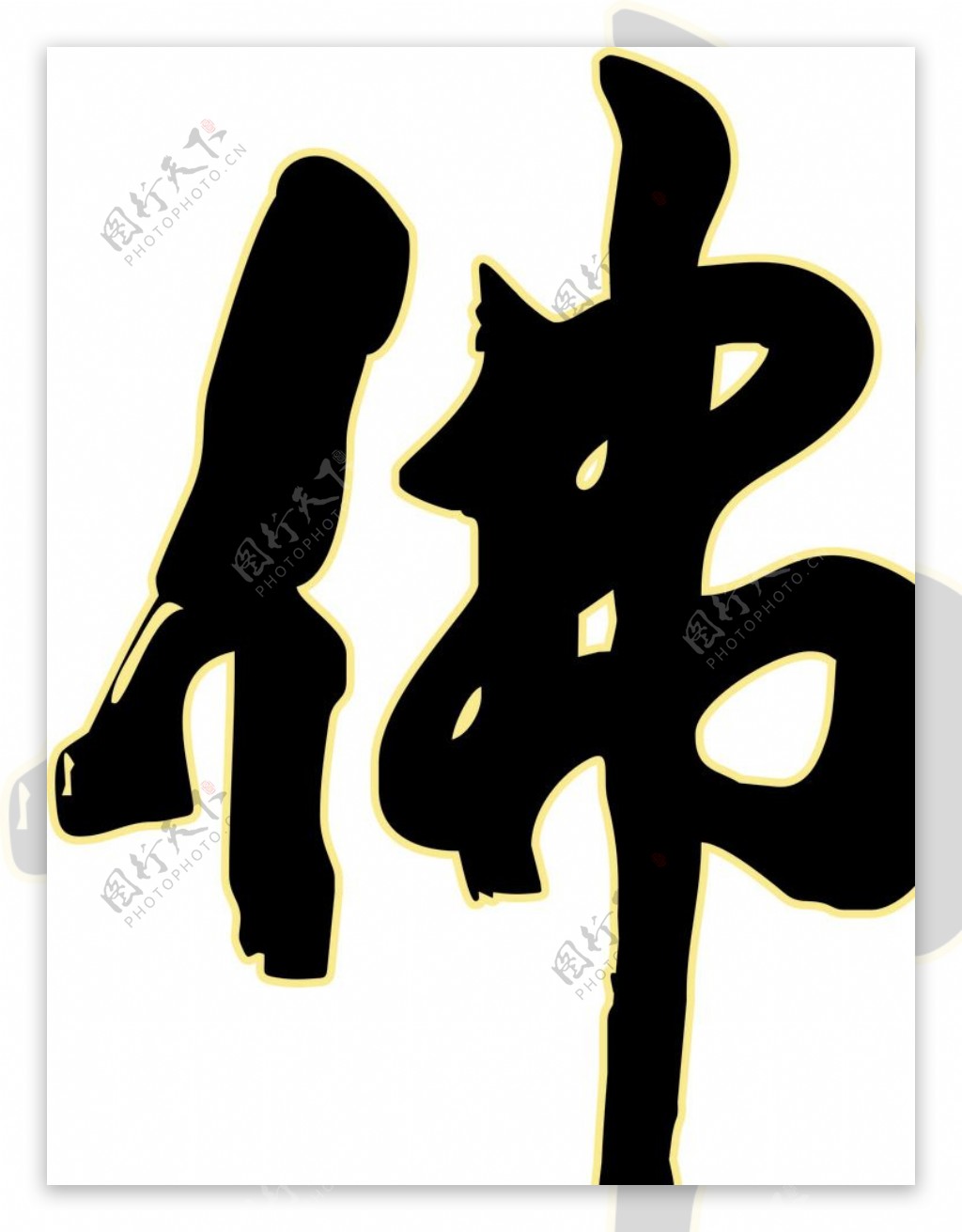 佛艺术字图片