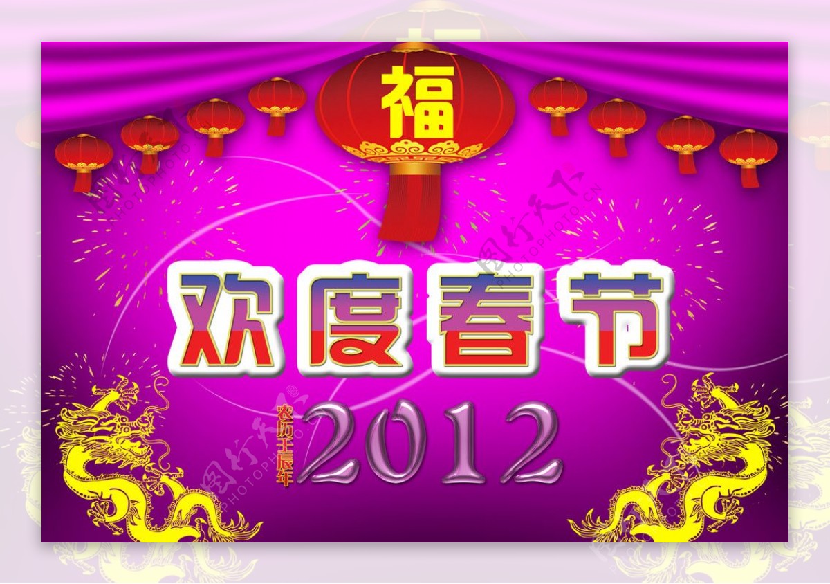 2012年春节海报图片