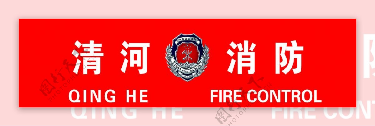 消防标志形象墙展板图片