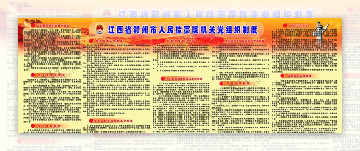 江西省赣州市人民检察机关党组织制度图片
