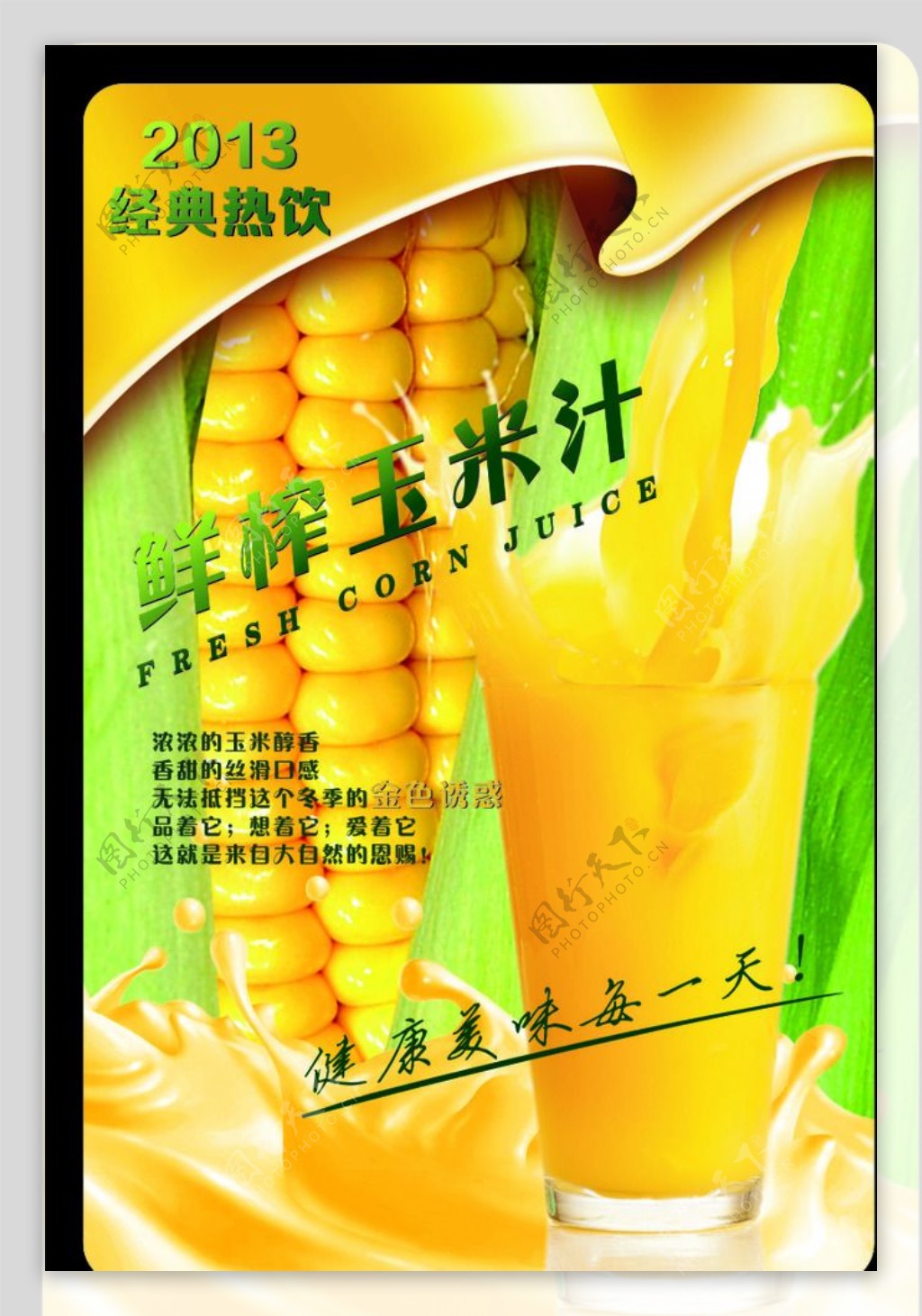 玉米汁海报图片