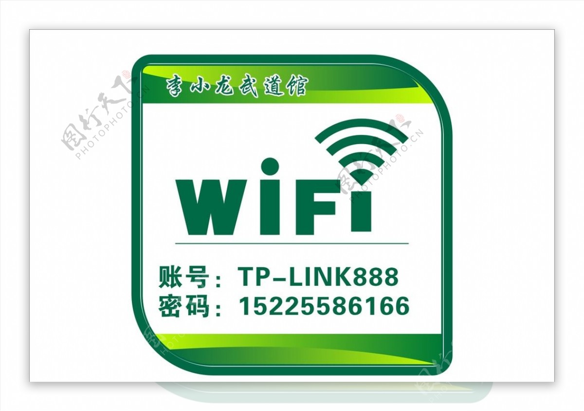 李小龙wifi指示牌子图片