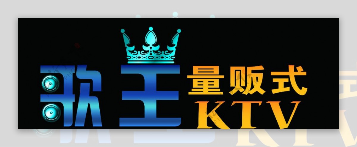 歌王量贩KTV字体设计娱乐图片