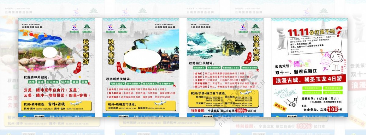 云南旅游秋季宣传单图片