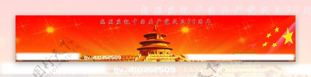 热烈庆祝中国共产党成立90周年图片