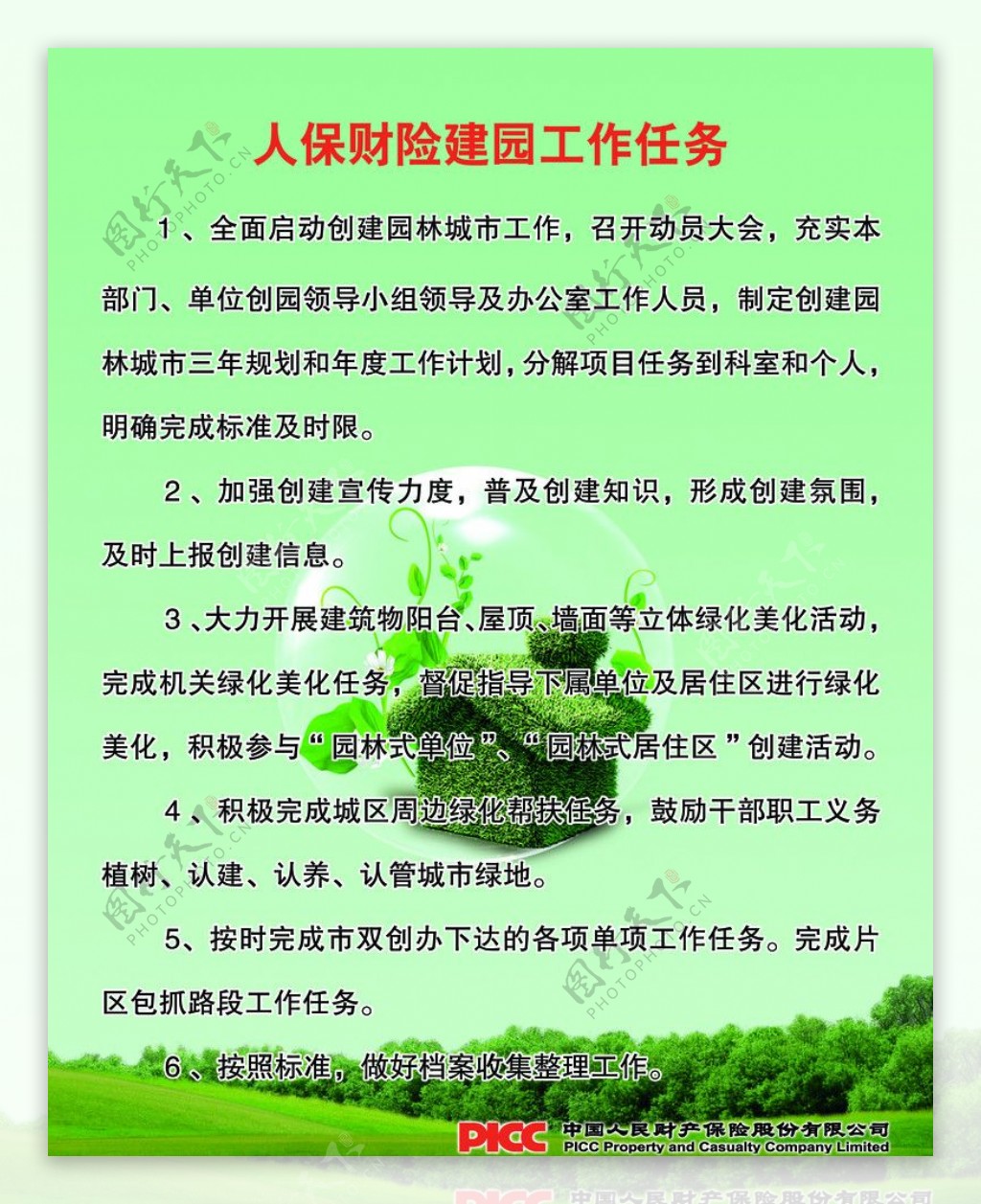 人保财险建园工作任务图片