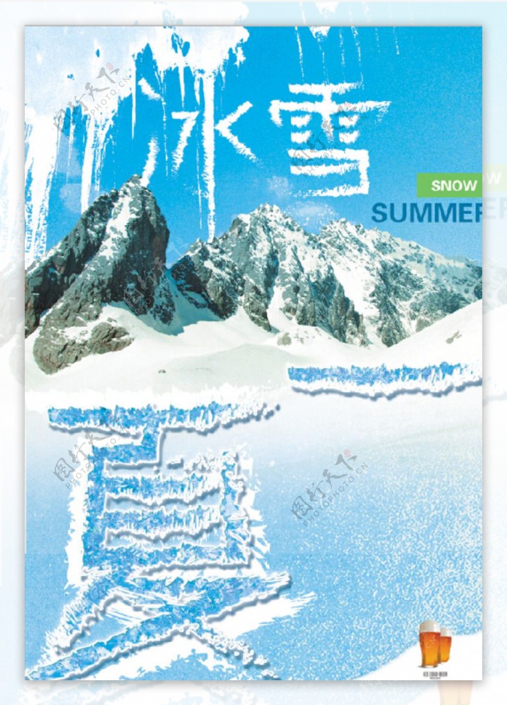 冰雪一夏图片