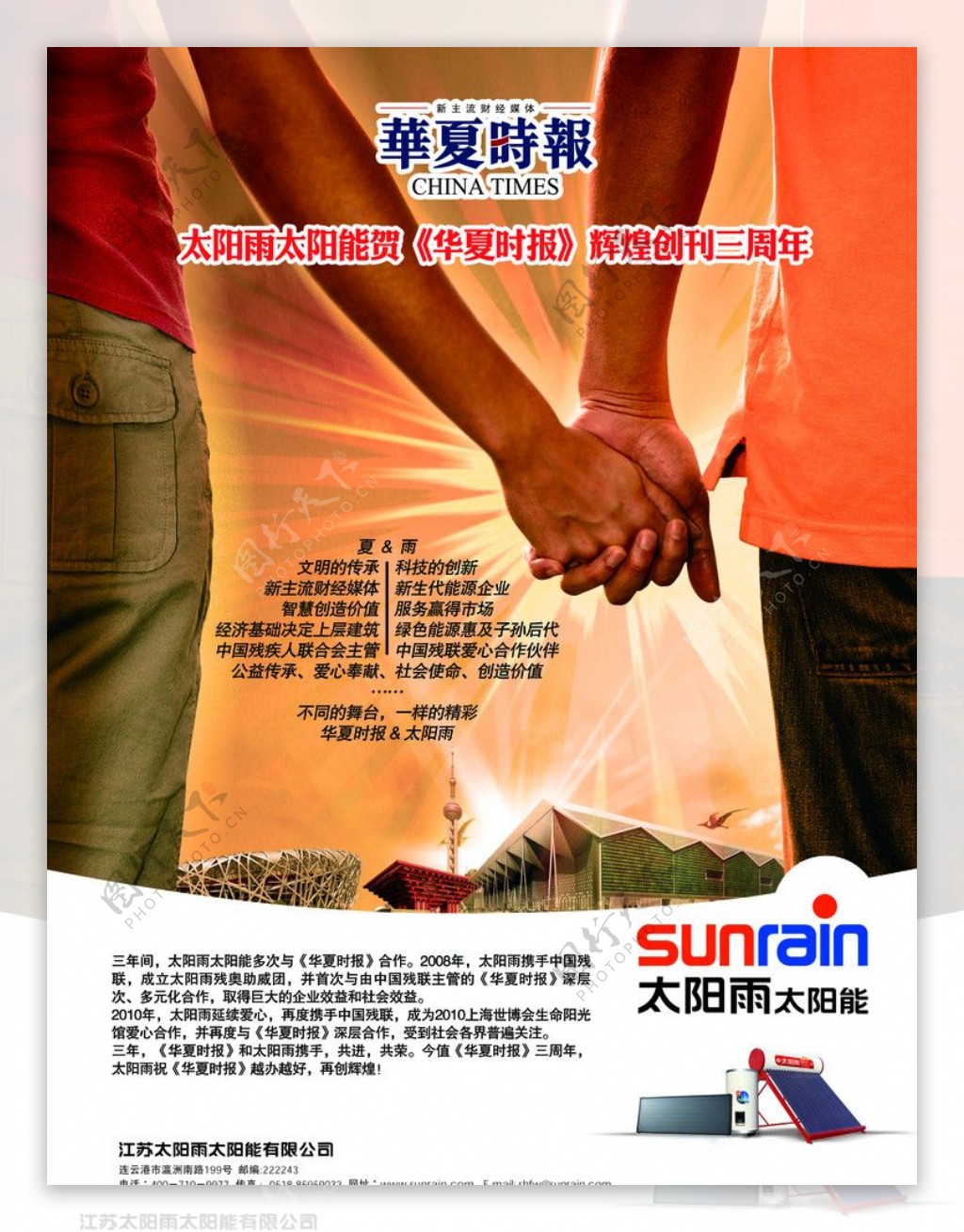 太阳雨太阳能贺华夏时报3周年广告图片