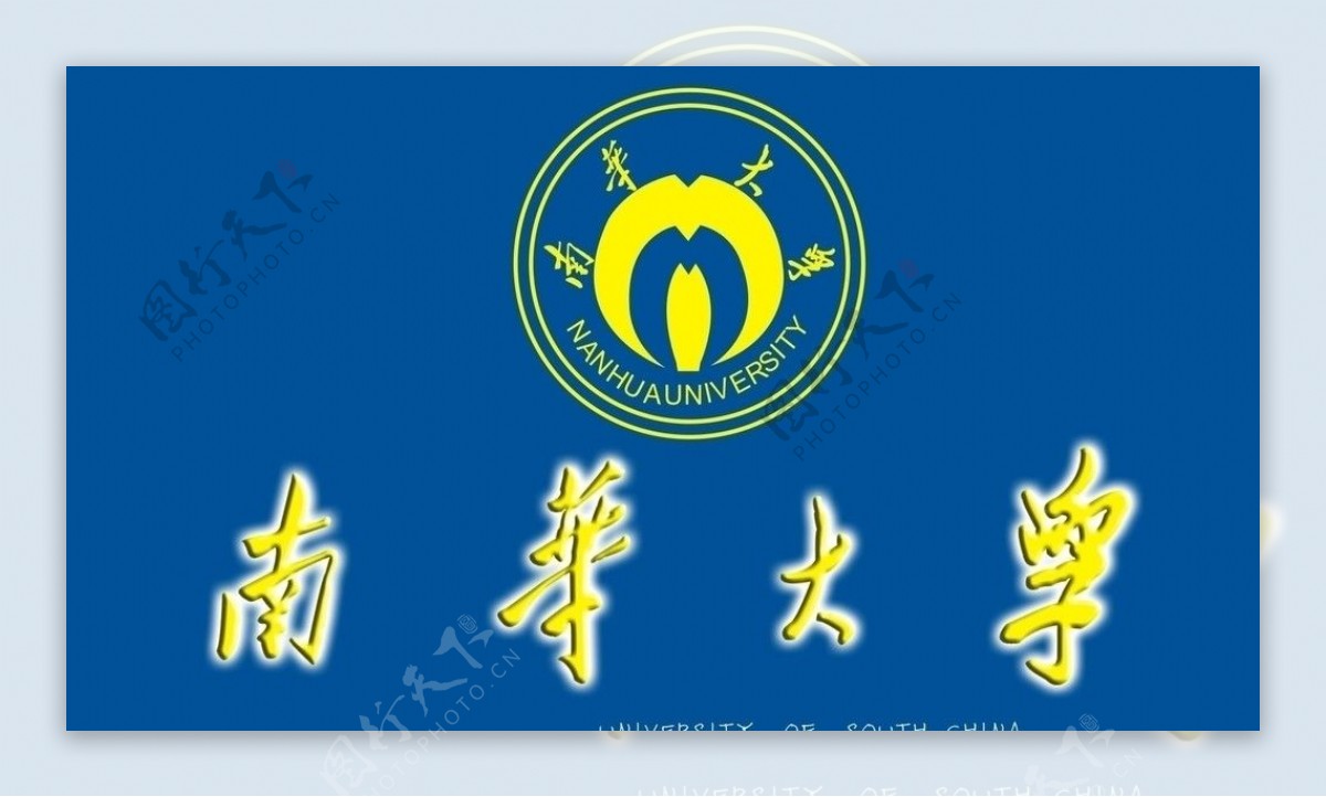 南华大学校徽图片