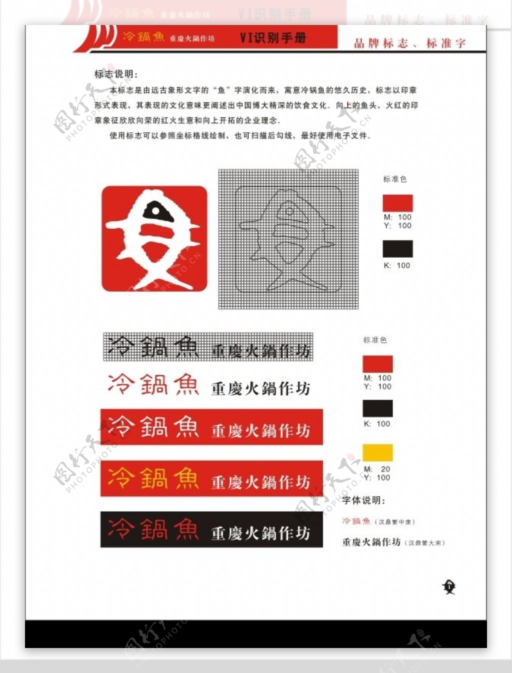 餐饮冷锅鱼vi手册一套CDR格式图片