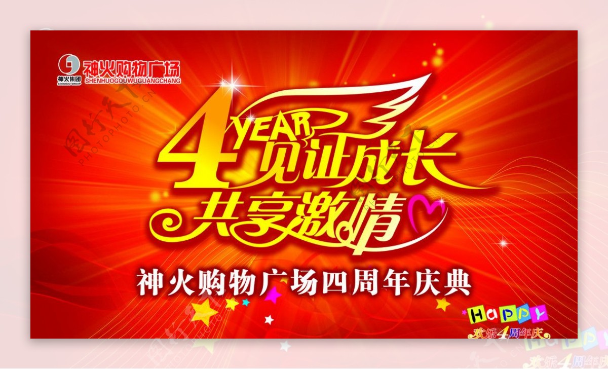 4周年图片