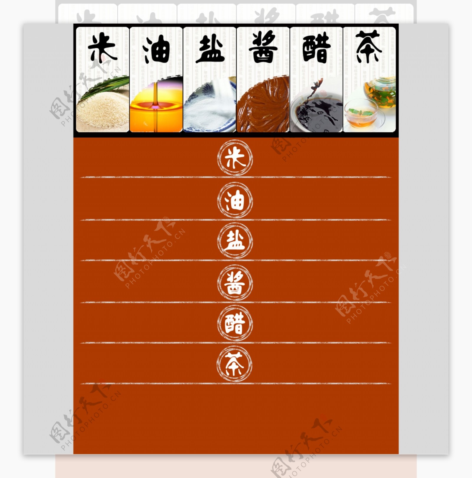 柴米油盐酱醋茶设计图__海报设计_广告设计_设计图库_昵图网nipic.com