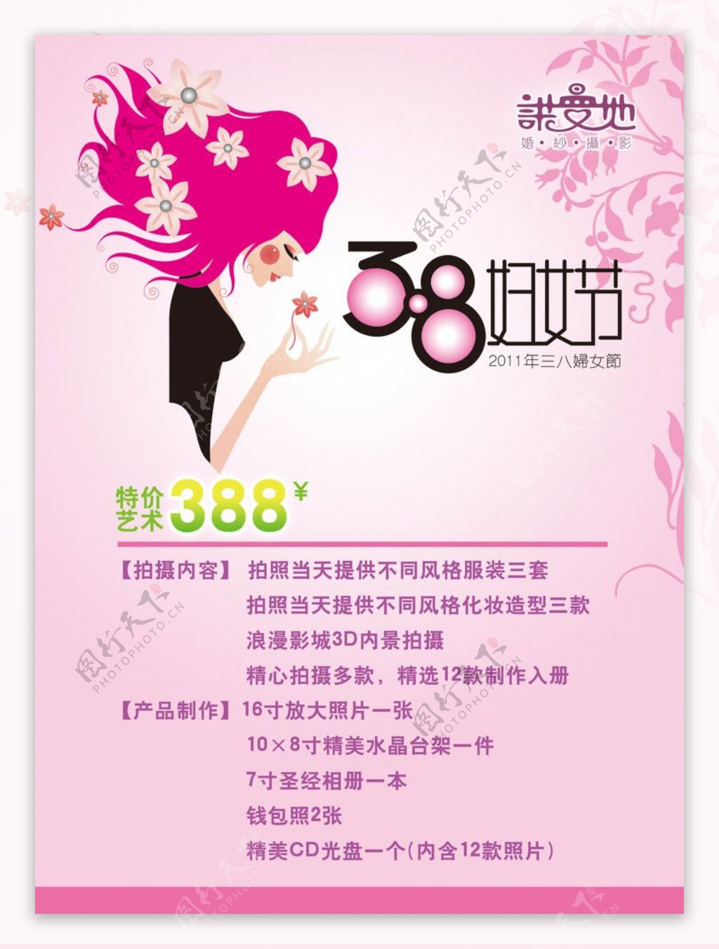 38妇女节价目表图片