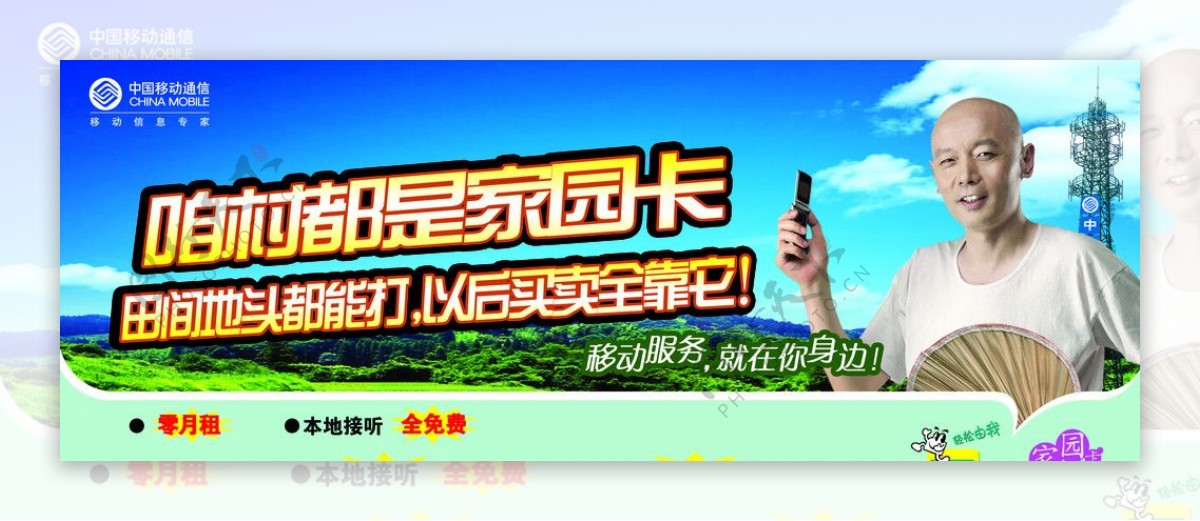 中国移动移动家园卡家园卡广告图片
