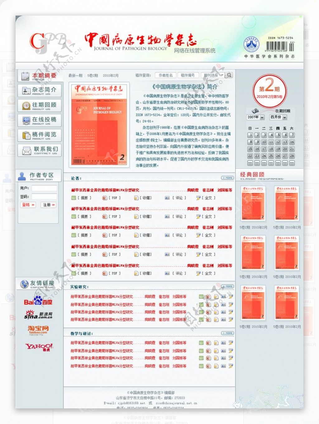 中国病原生物学杂志网站首页效果图图片
