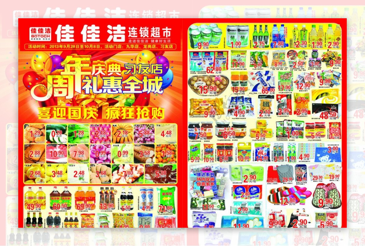 国庆超市单页图片