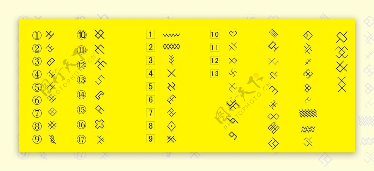 畲族语言符号图片